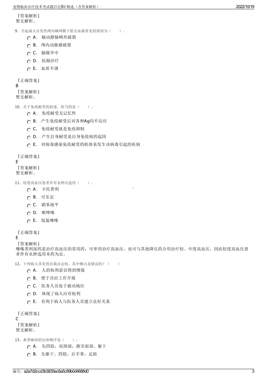 宠物临床诊疗技术考试题目近5年精选（含答案解析）.pdf_第3页