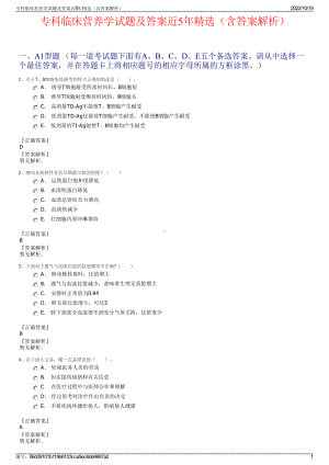 专科临床营养学试题及答案近5年精选（含答案解析）.pdf