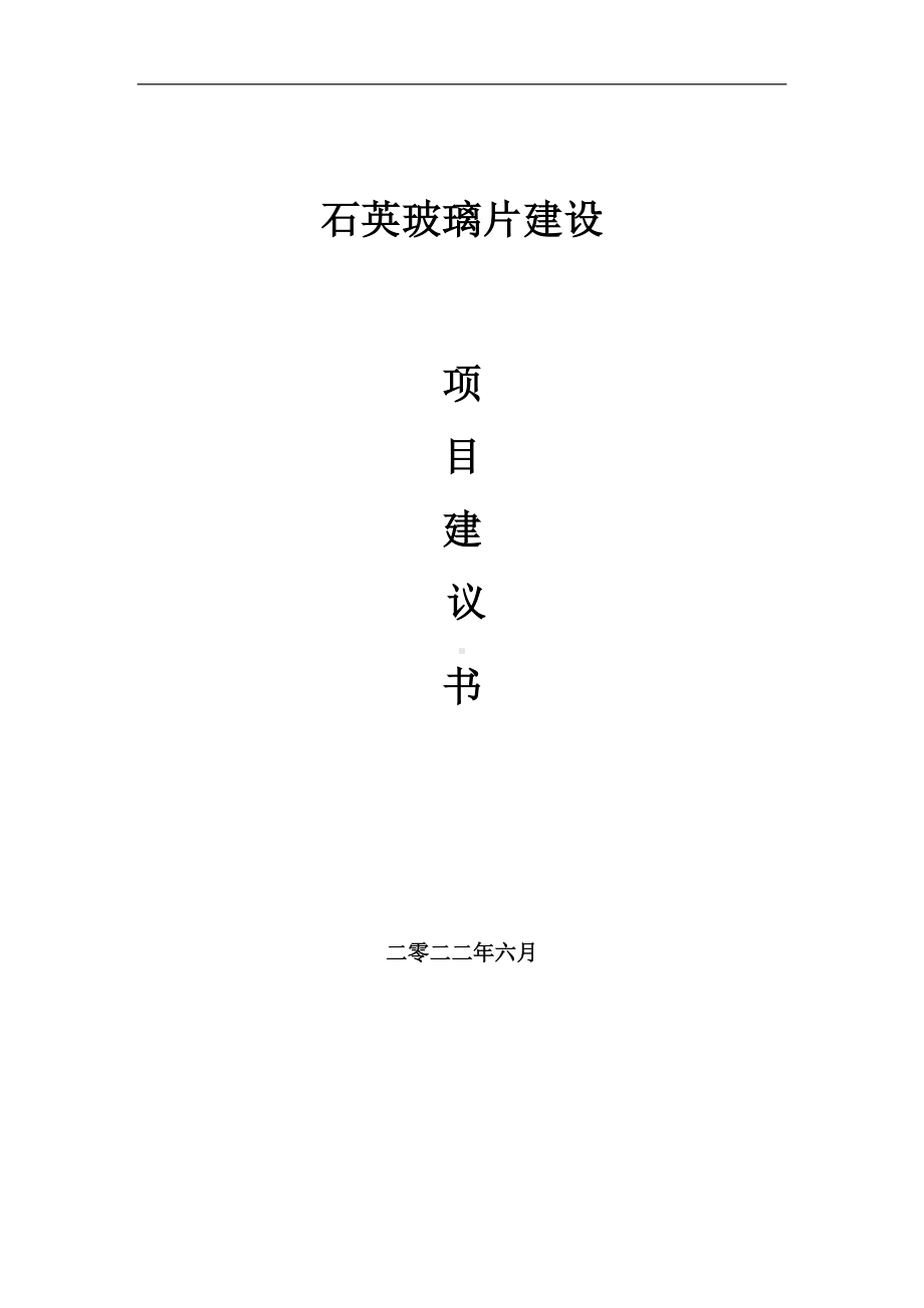 石英玻璃片项目建议书（写作模板）.doc_第1页