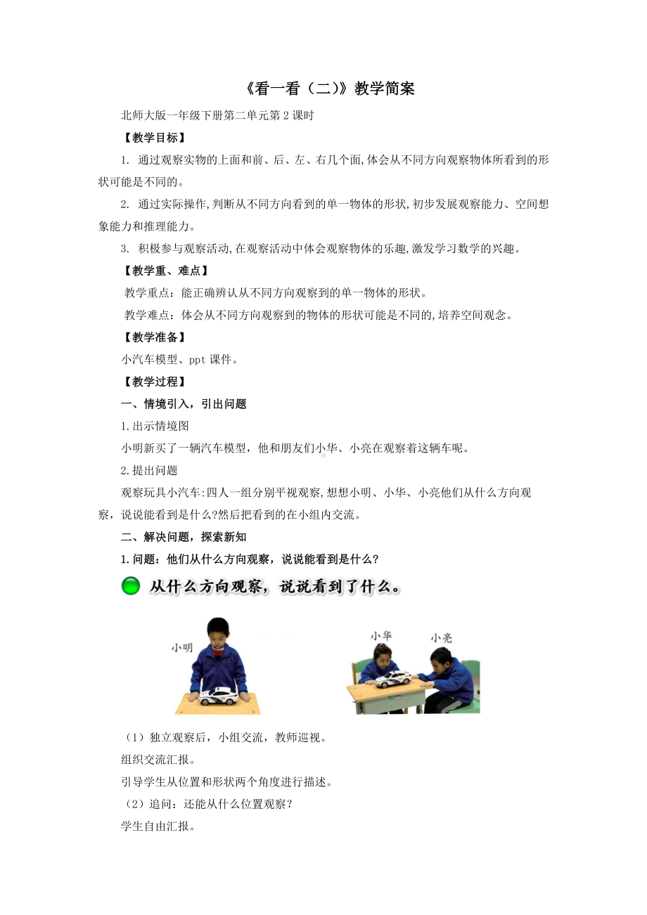 宝安区北师大版一年级数学下册第2单元《看一看(二)》教案（定稿）.docx_第1页