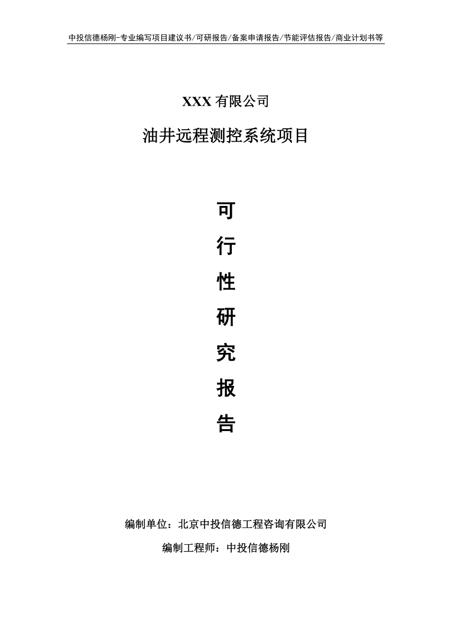 油井远程测控系统项目可行性研究报告建议书.doc_第1页