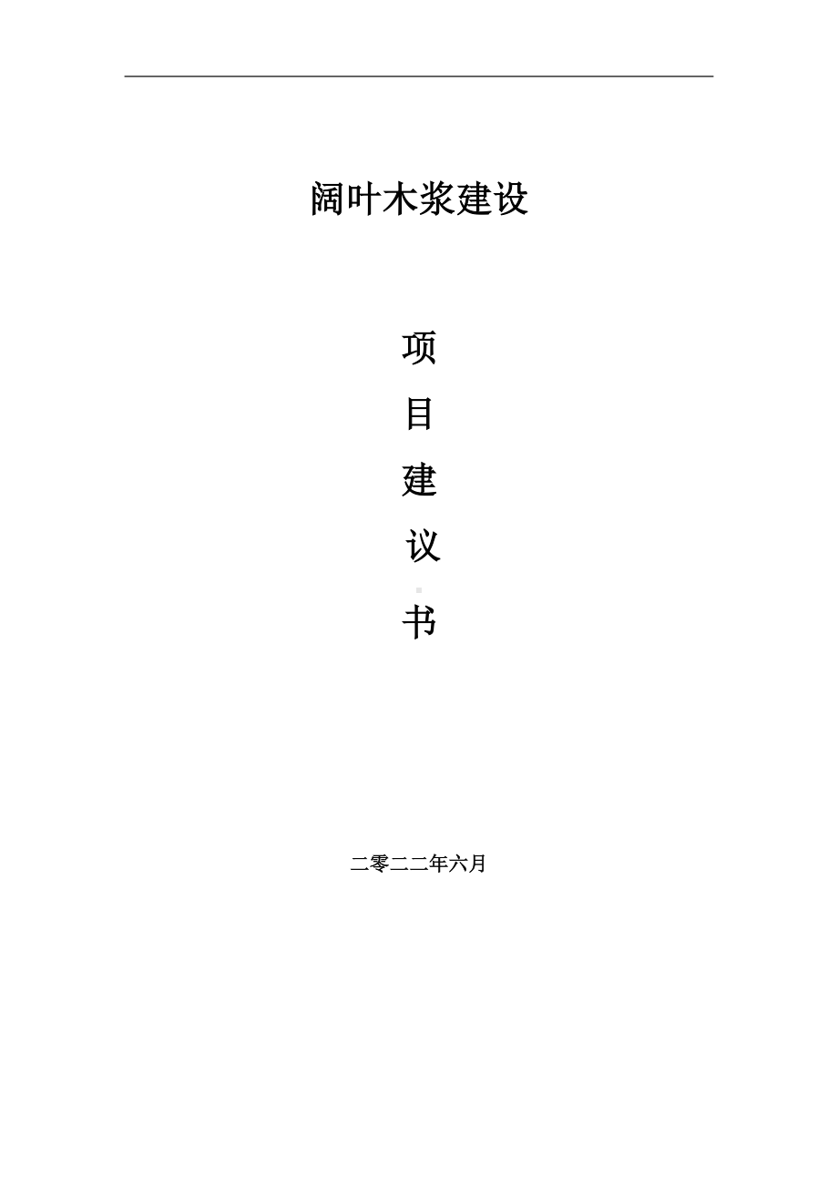 阔叶木浆项目建议书（写作模板）.doc_第1页