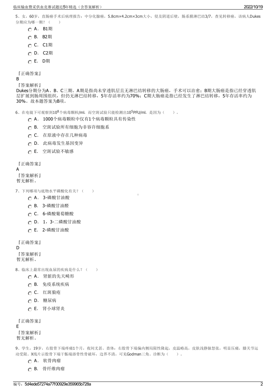 临床输血暨采供血竞赛试题近5年精选（含答案解析）.pdf_第2页