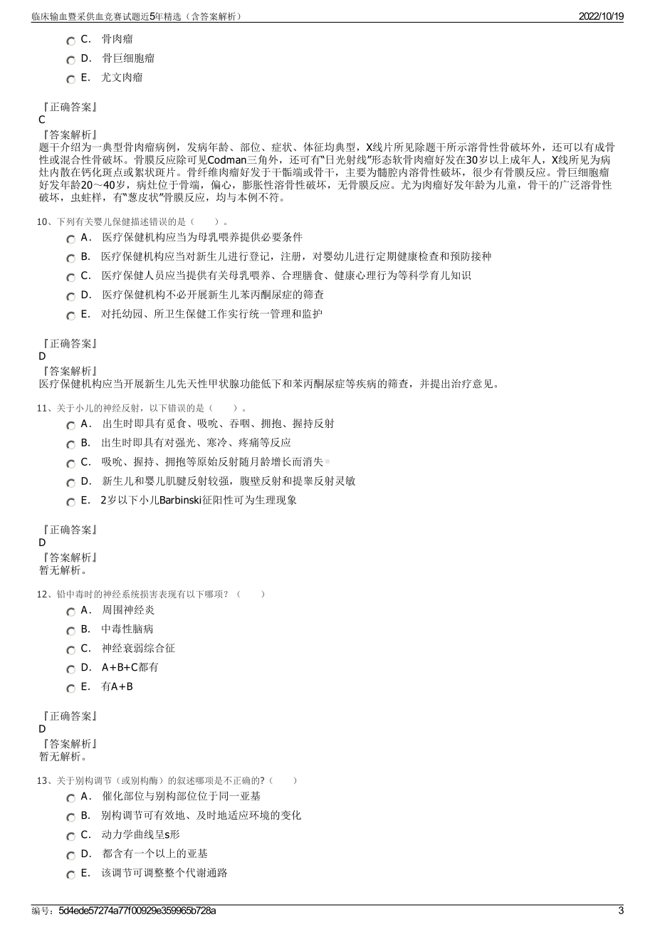 临床输血暨采供血竞赛试题近5年精选（含答案解析）.pdf_第3页