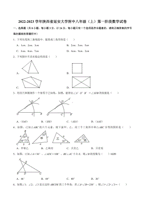 陕西省延安大学附属中学2022-2023学年上学期八年级第一阶段数学试卷.docx