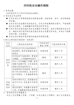 公司凹印机安全操作规程范本参考模板范本.doc