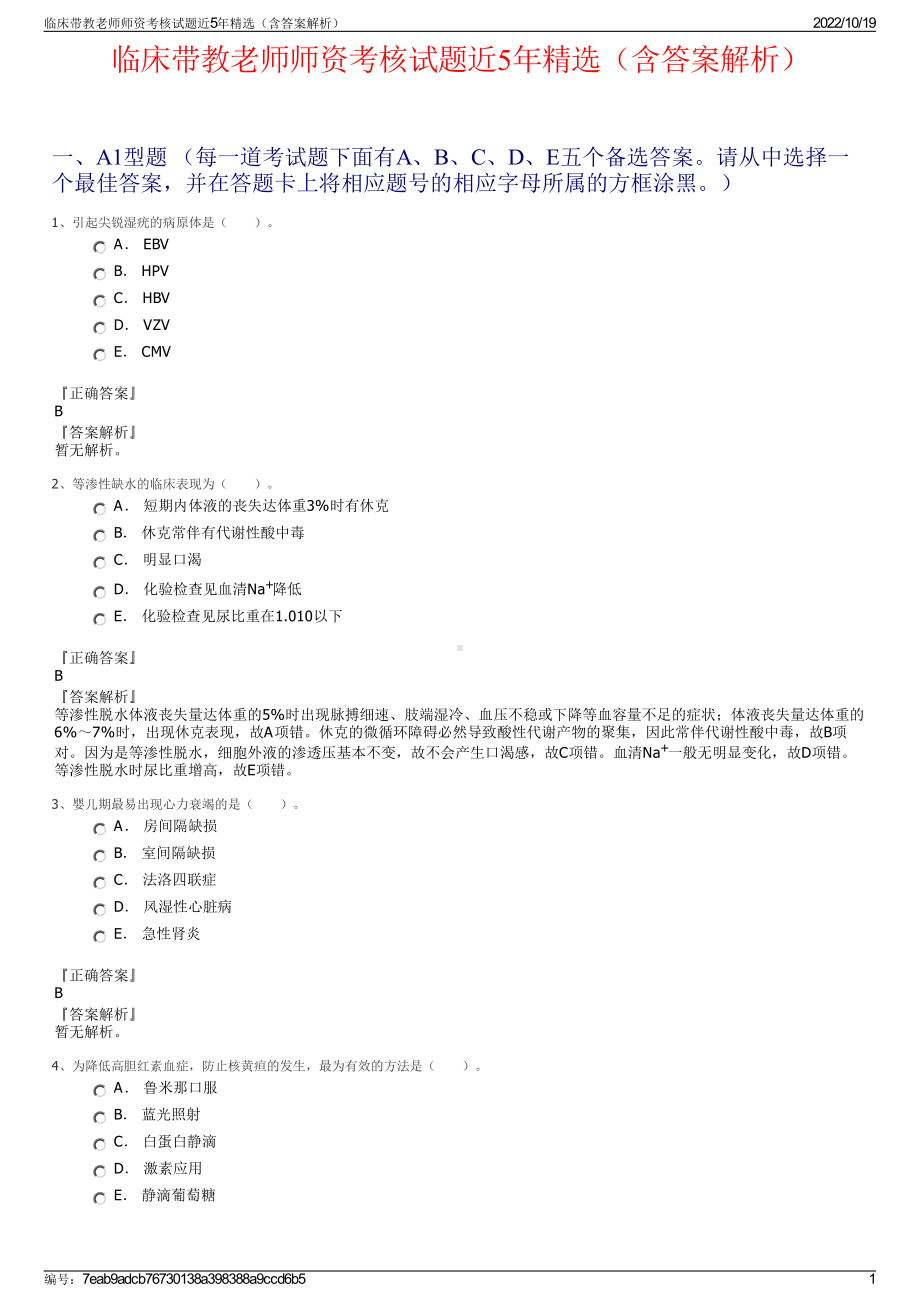 临床带教老师师资考核试题近5年精选（含答案解析）.pdf_第1页