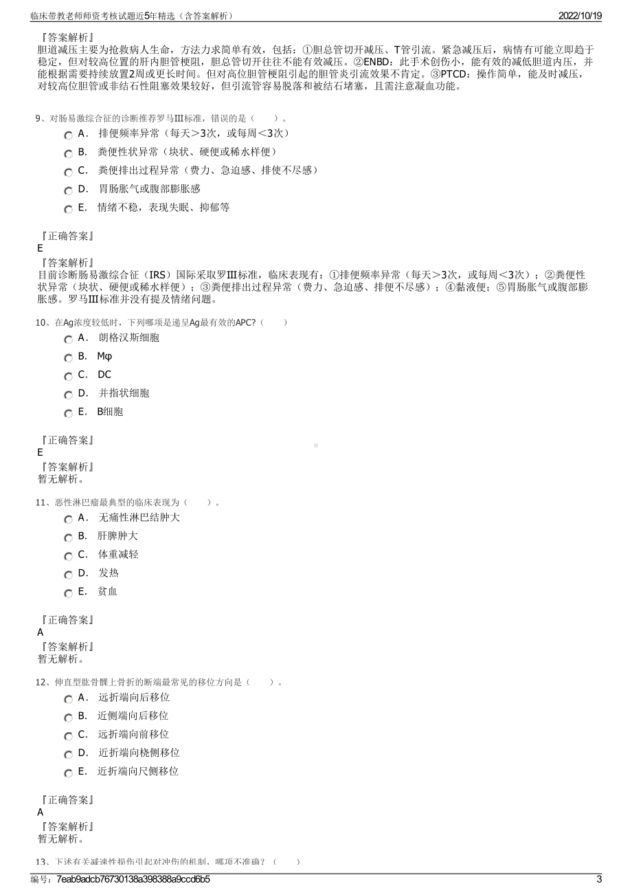 临床带教老师师资考核试题近5年精选（含答案解析）.pdf_第3页