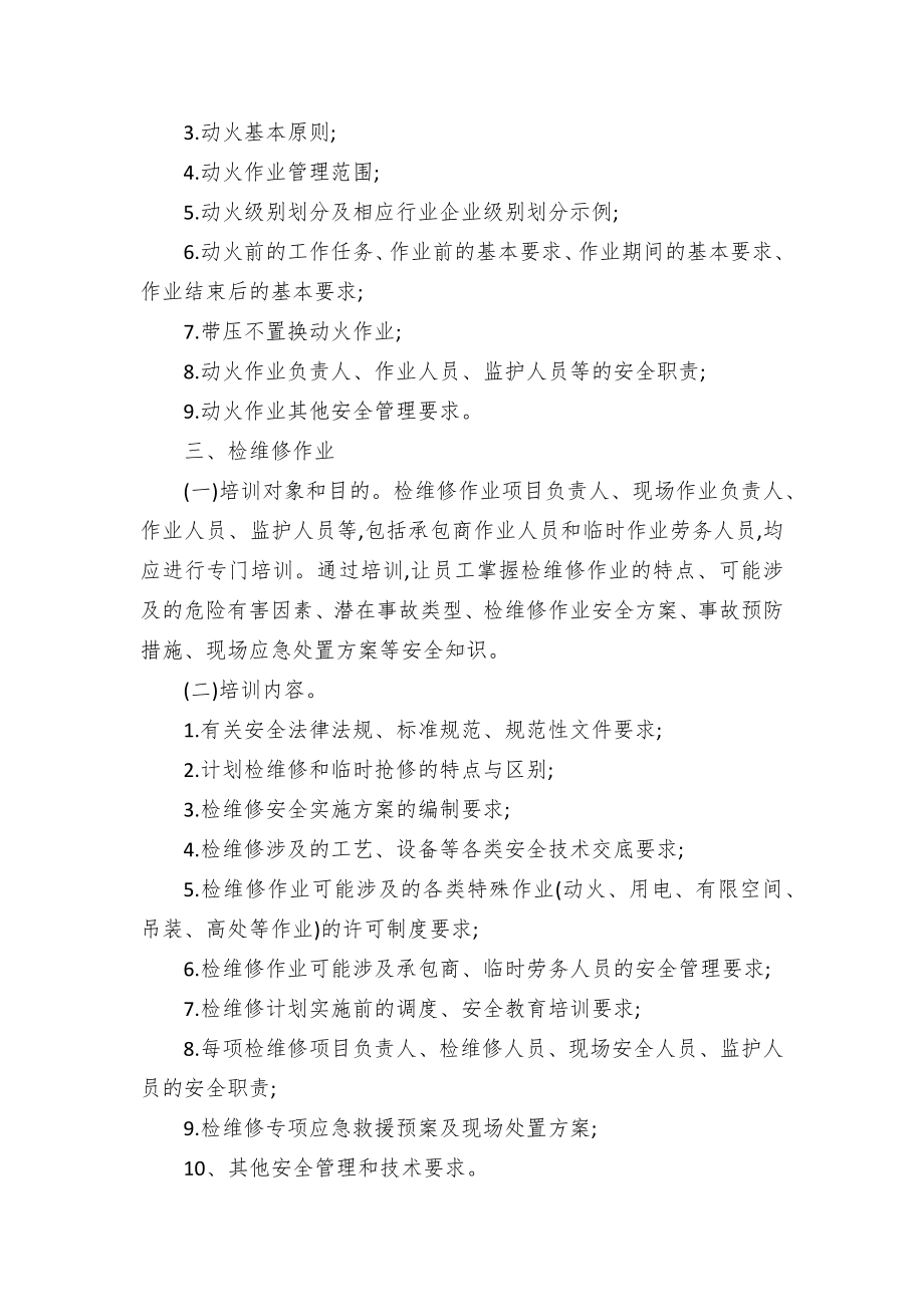 12项重点作业岗位全员教育培训要点（示范文本）.docx_第2页