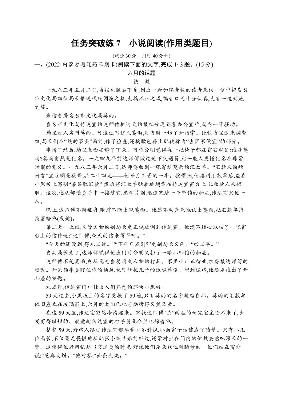 2023（旧教材老高考）语文二轮复习任务突破练7　小说阅读(作用类题目).docx_第1页