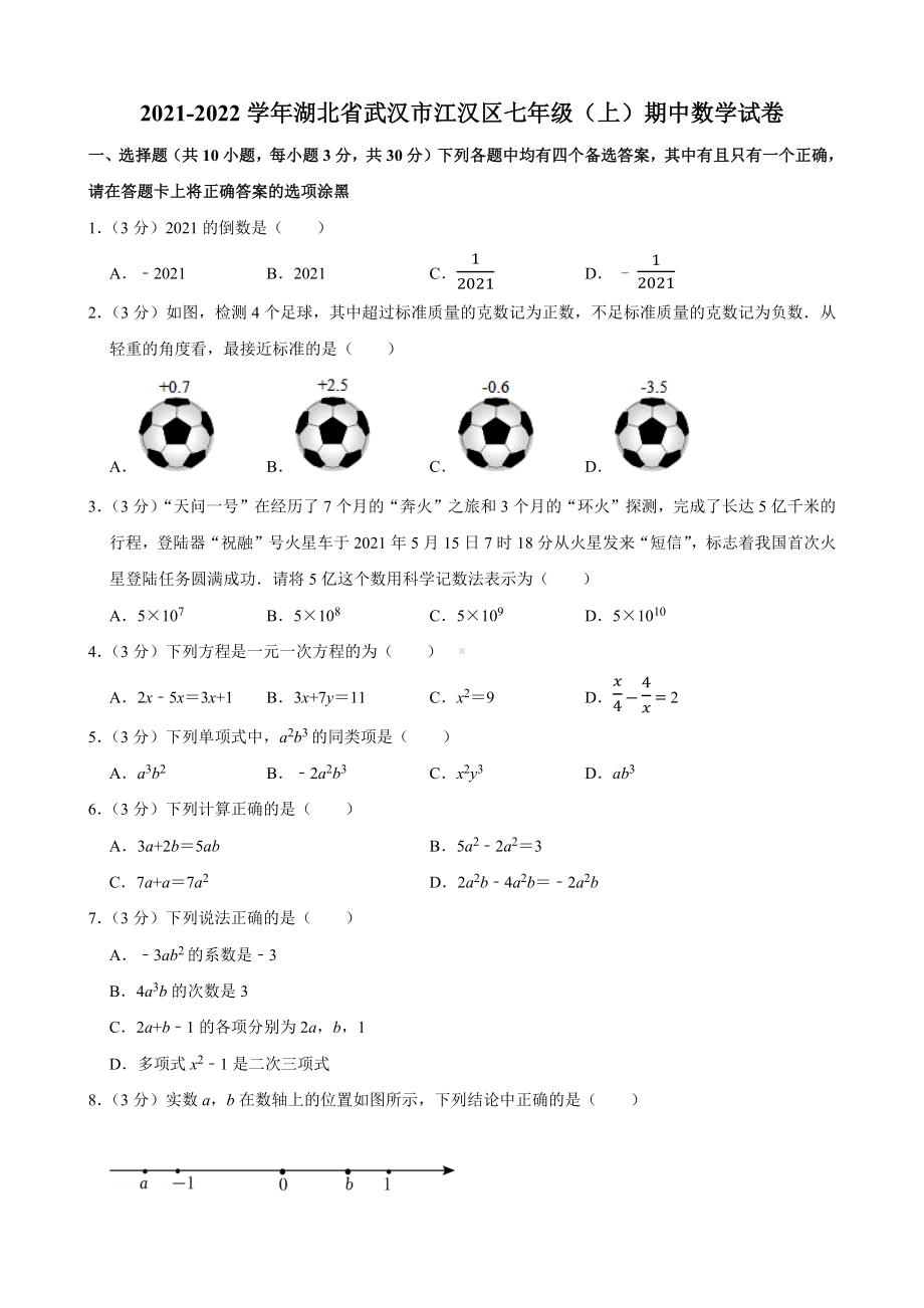 2021-2022湖北省武汉市江汉区七年级上册期中数学试卷+答案.docx_第1页