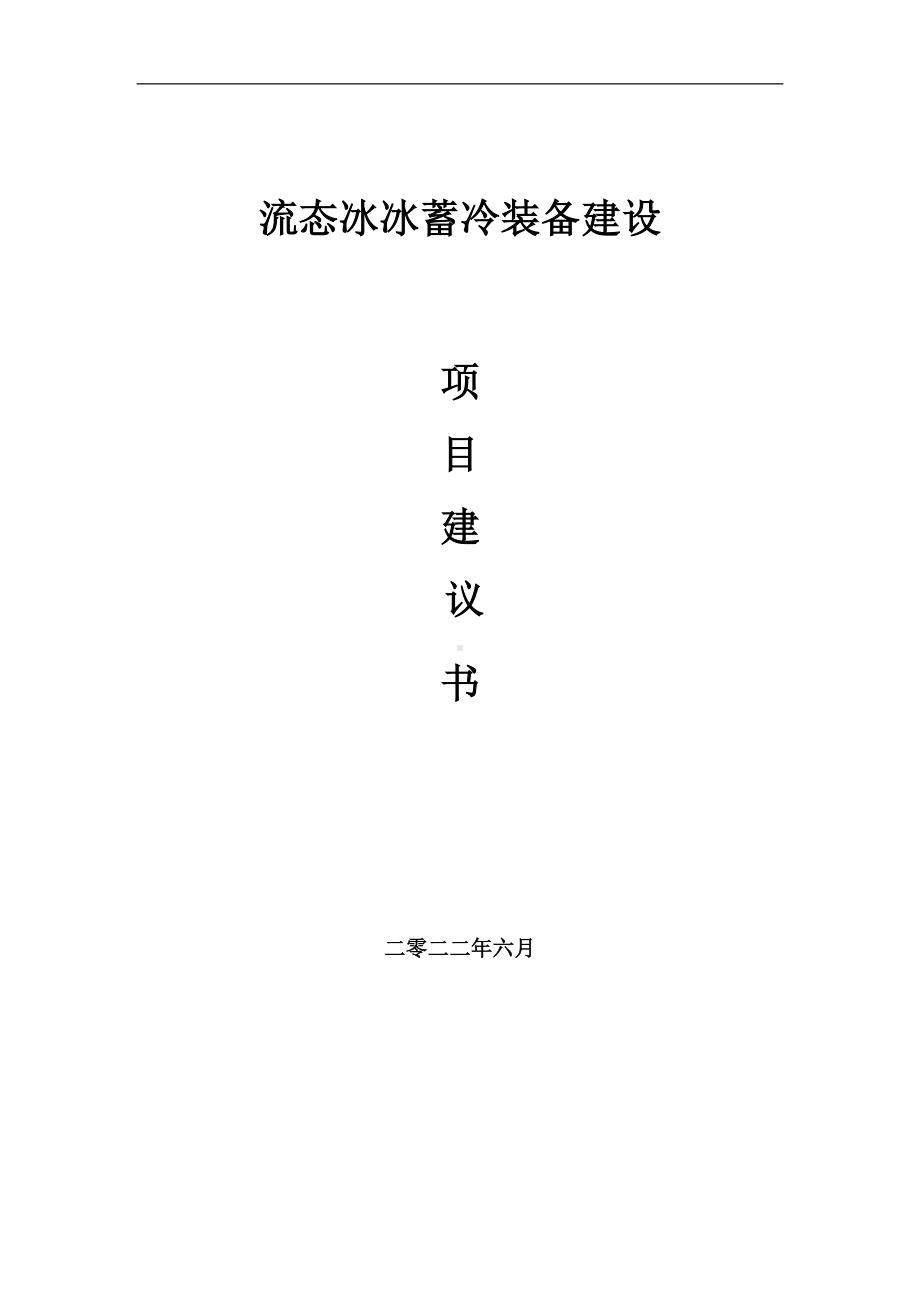 流态冰冰蓄冷装备项目建议书（写作模板）.doc_第1页