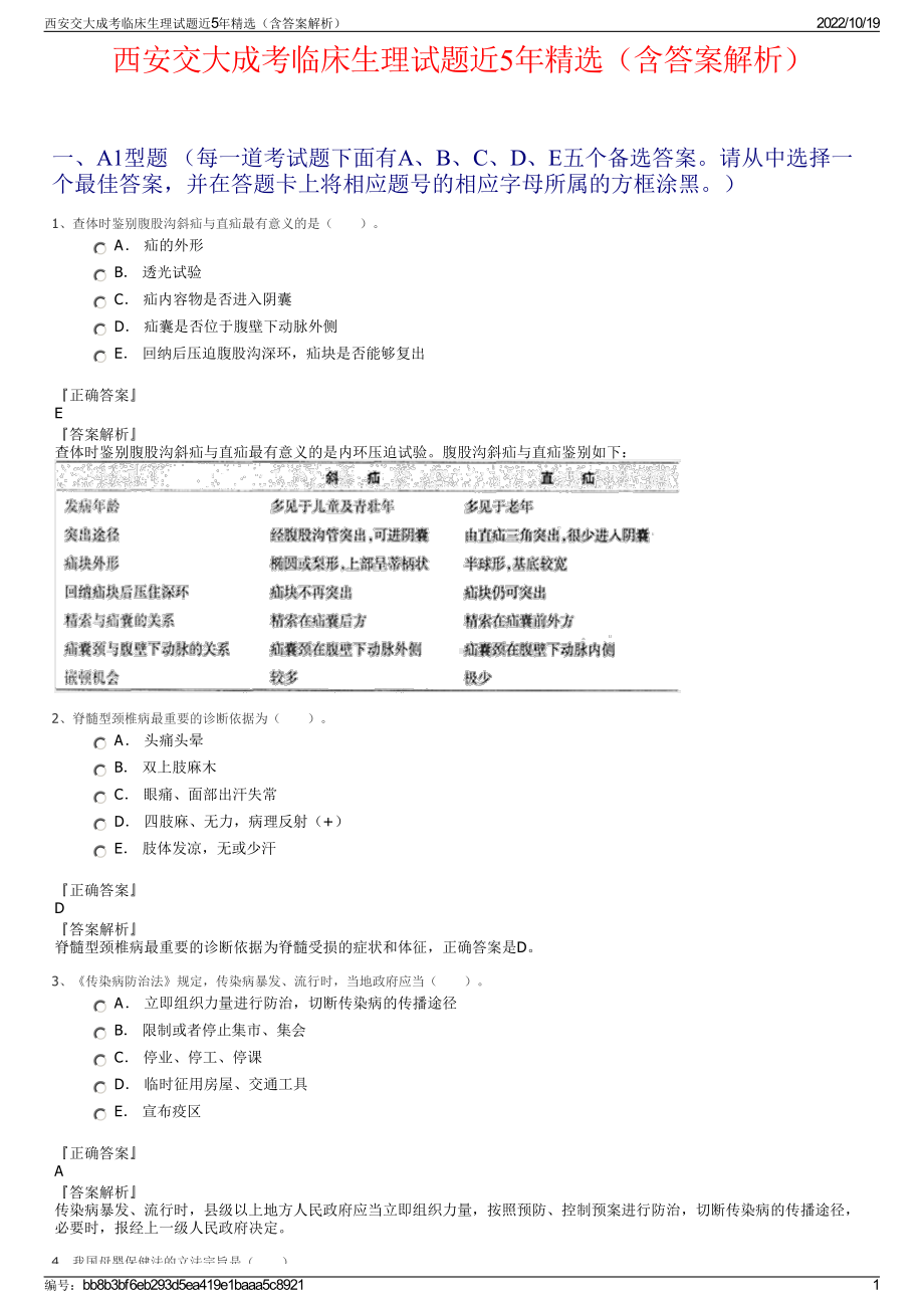 西安交大成考临床生理试题近5年精选（含答案解析）.pdf_第1页