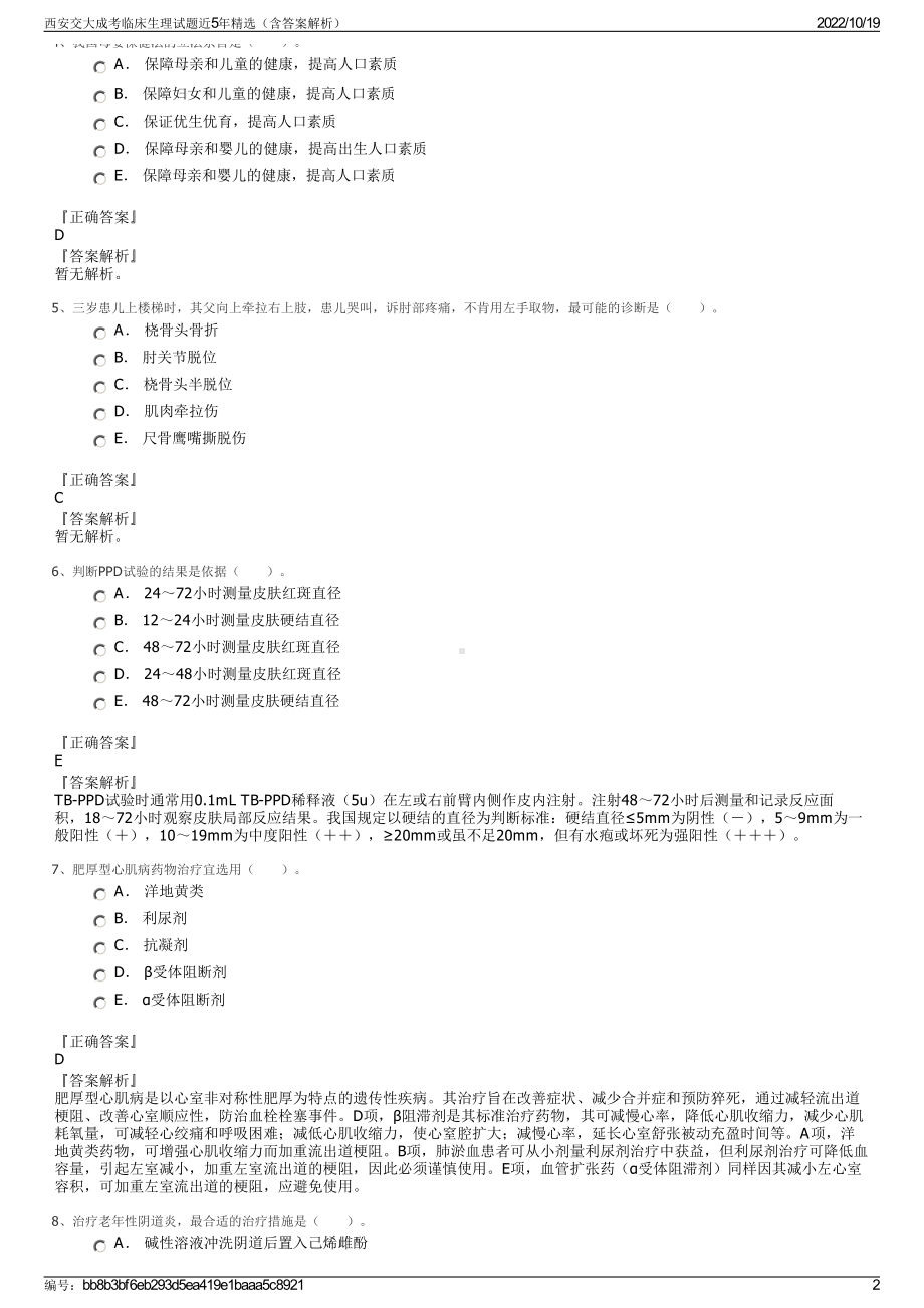 西安交大成考临床生理试题近5年精选（含答案解析）.pdf_第2页