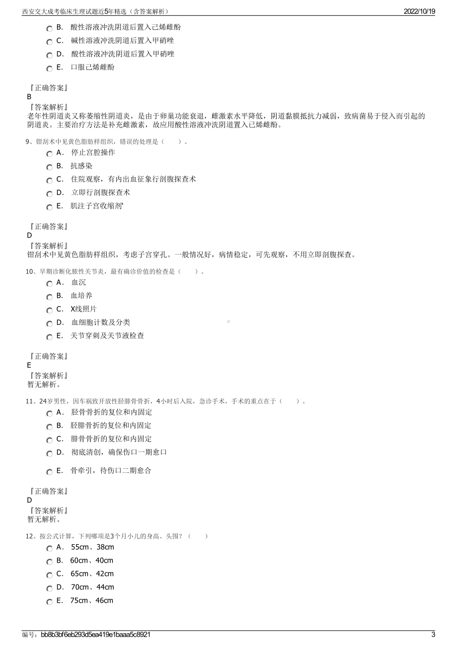 西安交大成考临床生理试题近5年精选（含答案解析）.pdf_第3页