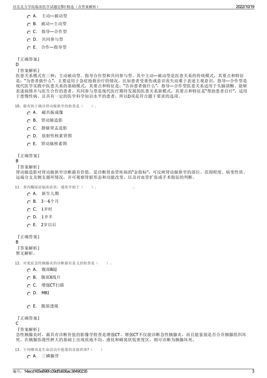 河北北方学院临床医学试题近5年精选（含答案解析）.pdf_第3页