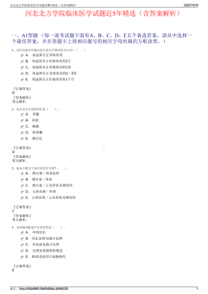 河北北方学院临床医学试题近5年精选（含答案解析）.pdf