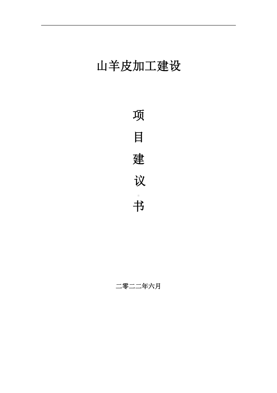 山羊皮加工项目建议书（写作模板）.doc_第1页