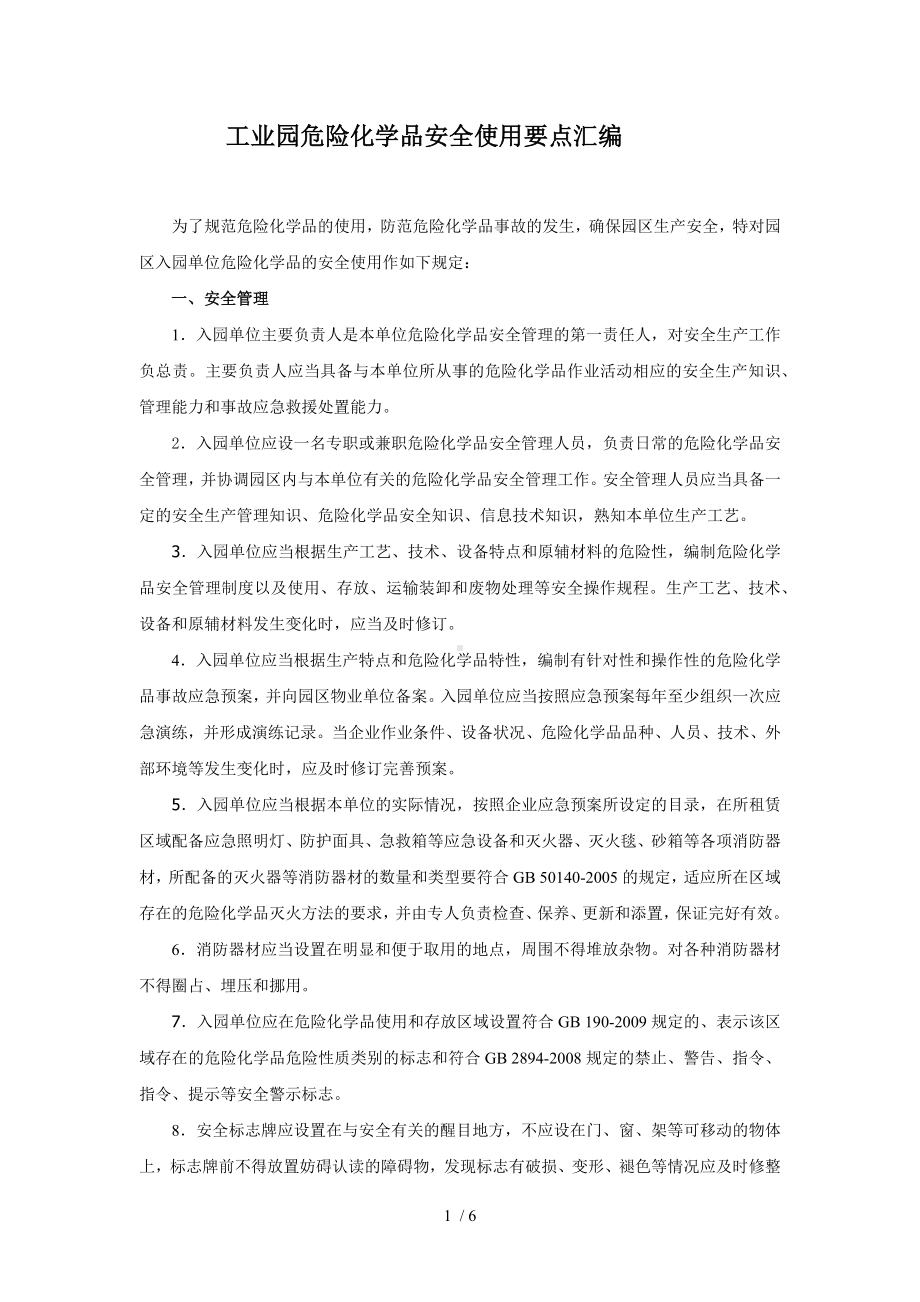 工业园危险化学品安全使用要点汇编参考模板范本.docx_第1页