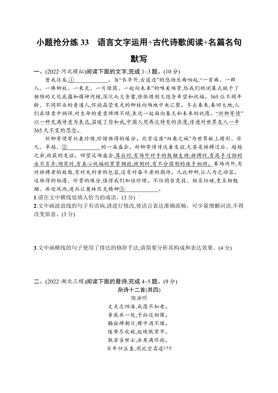 2023新教材新高考语文二轮复习 小题抢分练33　语言文字运用+古代诗歌阅读+名篇名句默写.docx_第1页