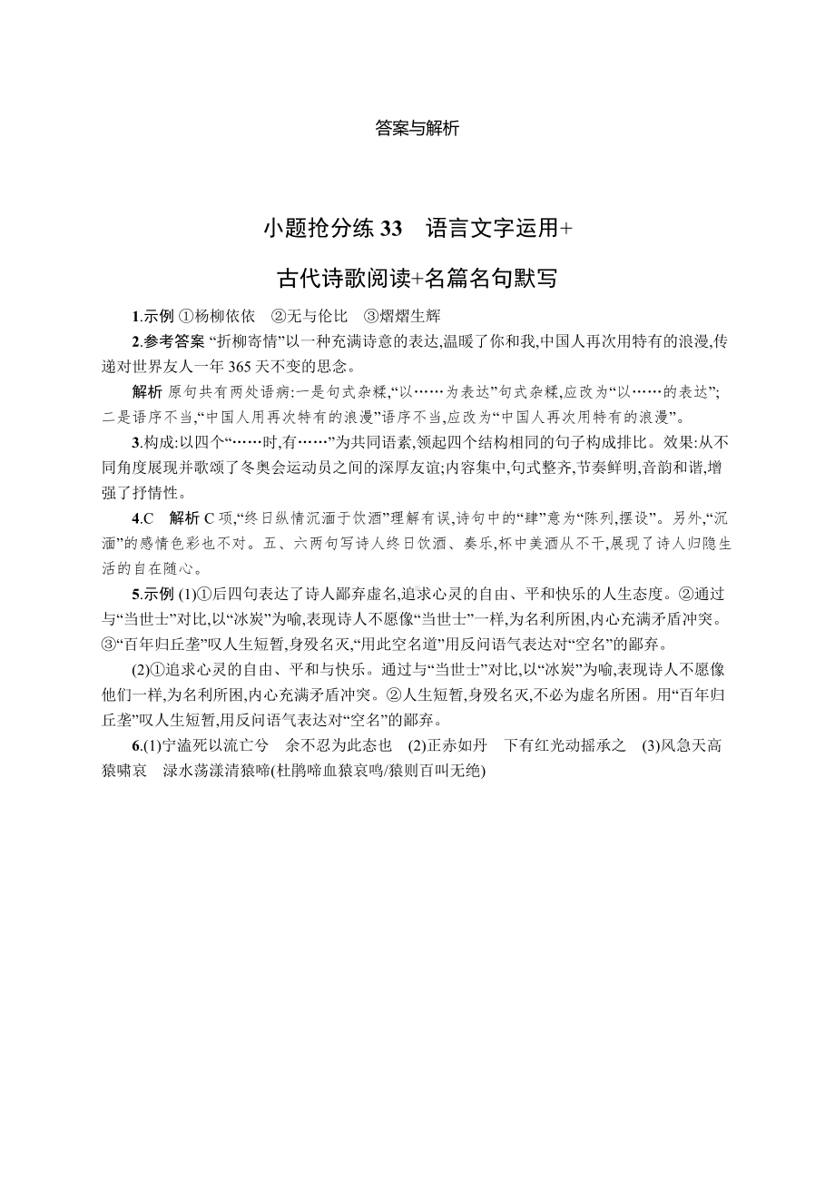 2023新教材新高考语文二轮复习 小题抢分练33　语言文字运用+古代诗歌阅读+名篇名句默写.docx_第3页