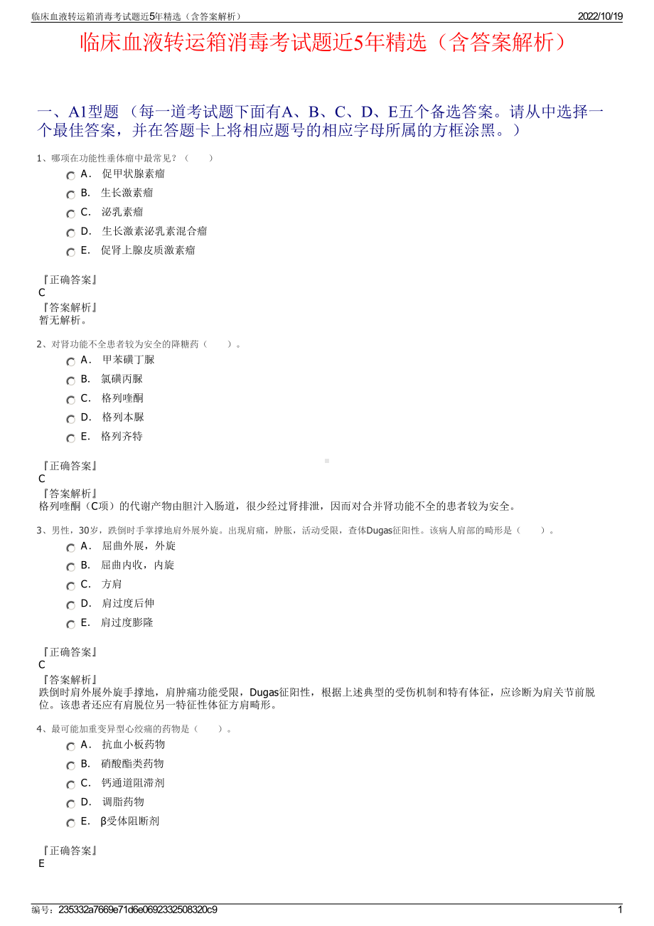 临床血液转运箱消毒考试题近5年精选（含答案解析）.pdf_第1页