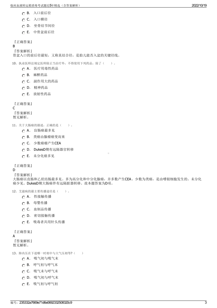 临床血液转运箱消毒考试题近5年精选（含答案解析）.pdf_第3页