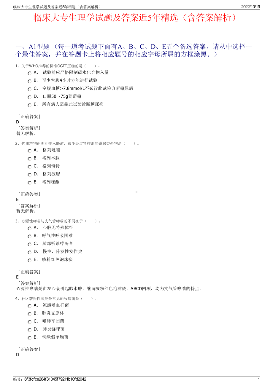 临床大专生理学试题及答案近5年精选（含答案解析）.pdf_第1页