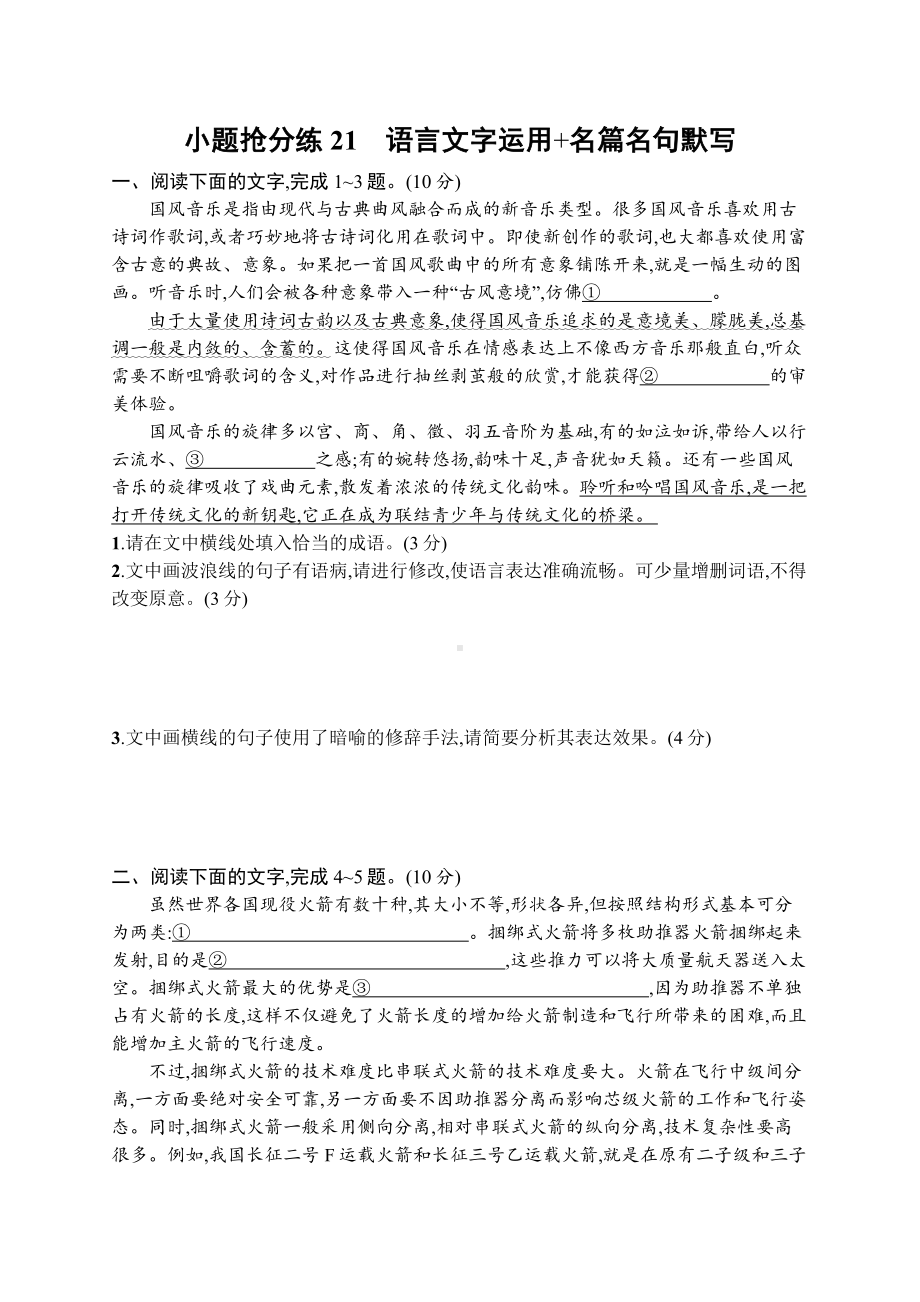 2023新教材新高考语文二轮复习 小题抢分练21　语言文字运用+名篇名句默写.docx_第1页