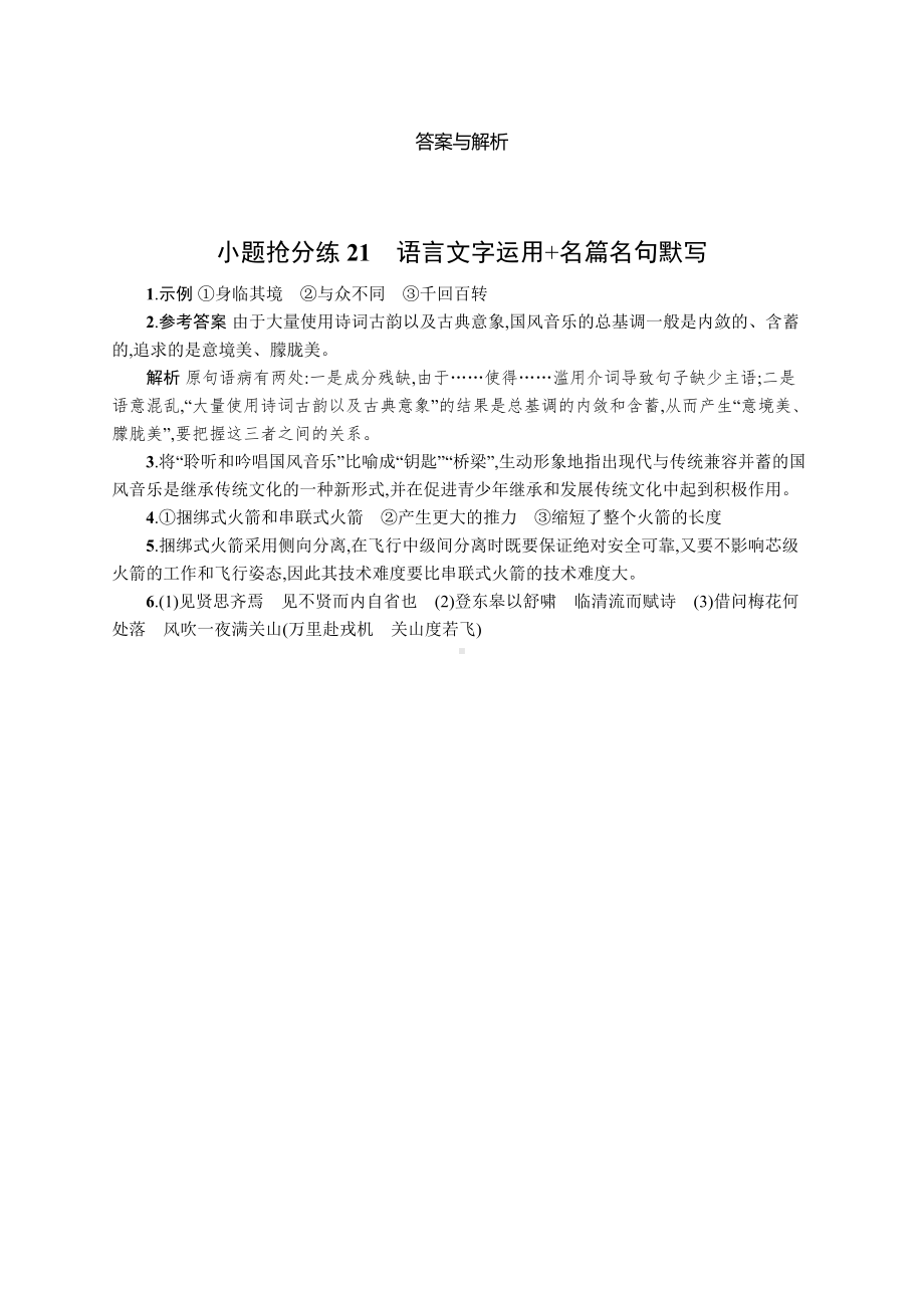 2023新教材新高考语文二轮复习 小题抢分练21　语言文字运用+名篇名句默写.docx_第3页