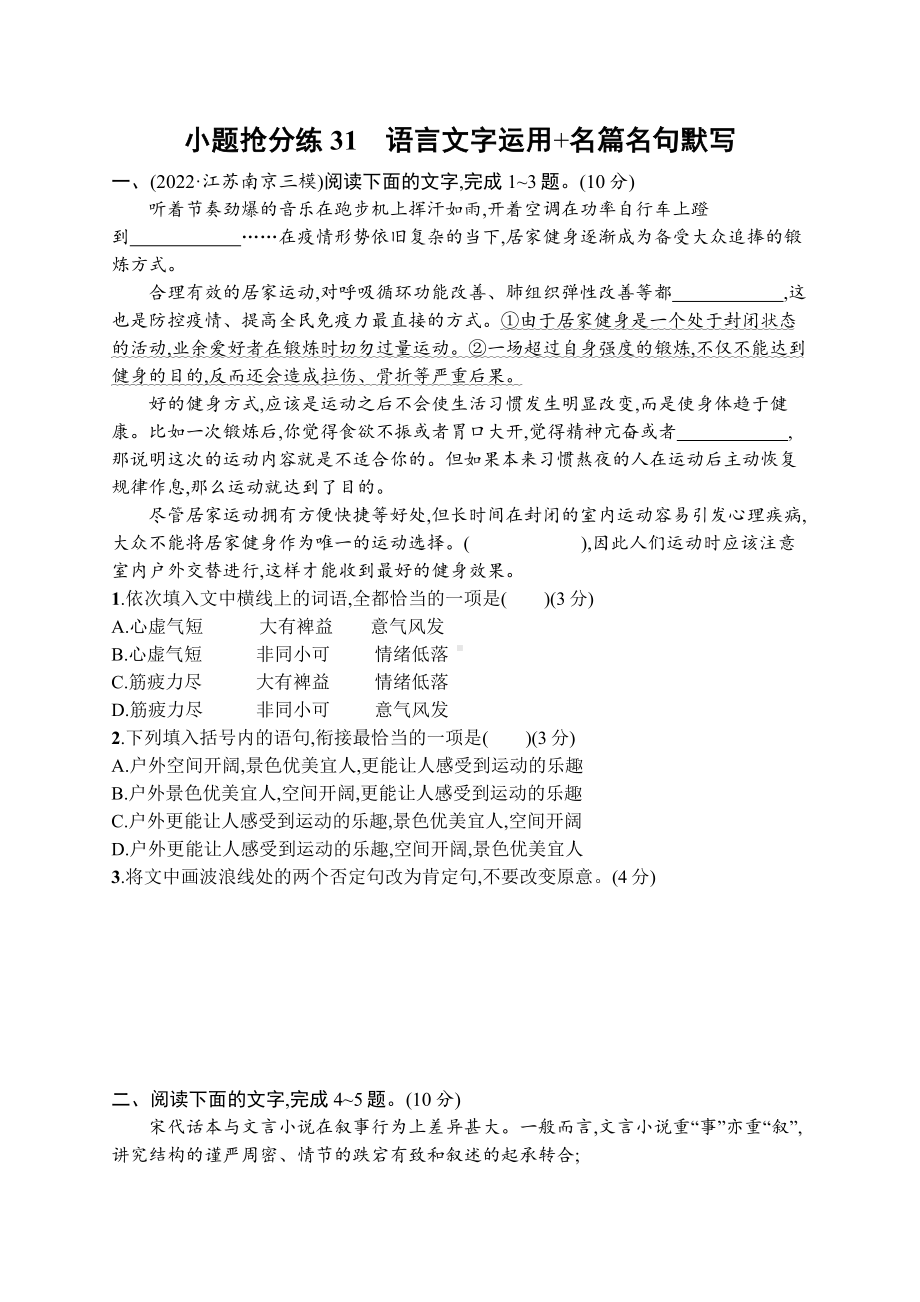 2023新教材新高考语文二轮复习 小题抢分练31　语言文字运用+名篇名句默写.docx_第1页