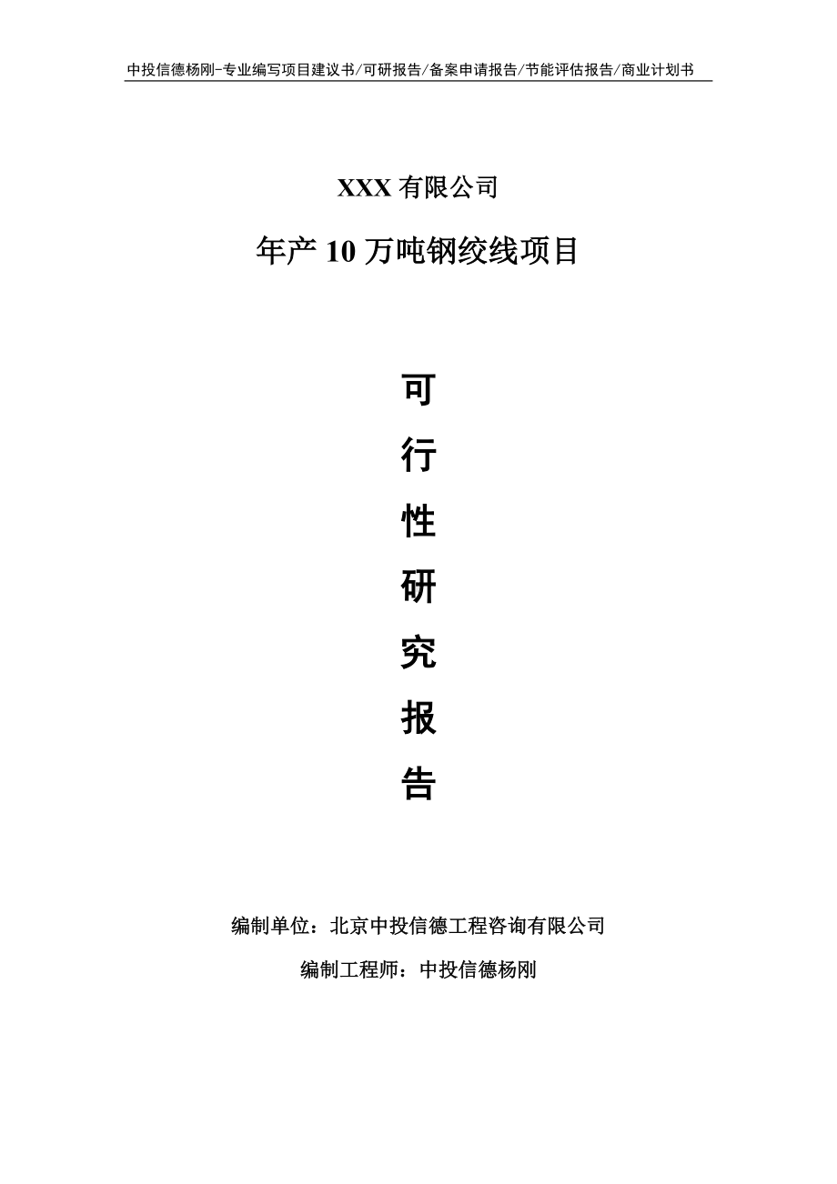 年产10万吨钢绞线项目可行性研究报告申请立项.doc_第1页