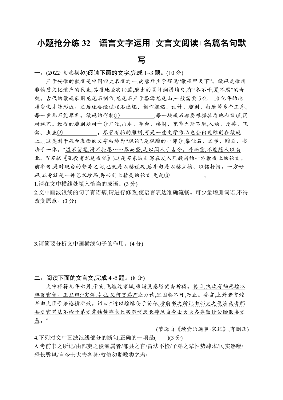 2023（旧教材老高考）语文二轮复习小题抢分练32　语言文字运用+文言文阅读+名篇名句默写.docx_第1页