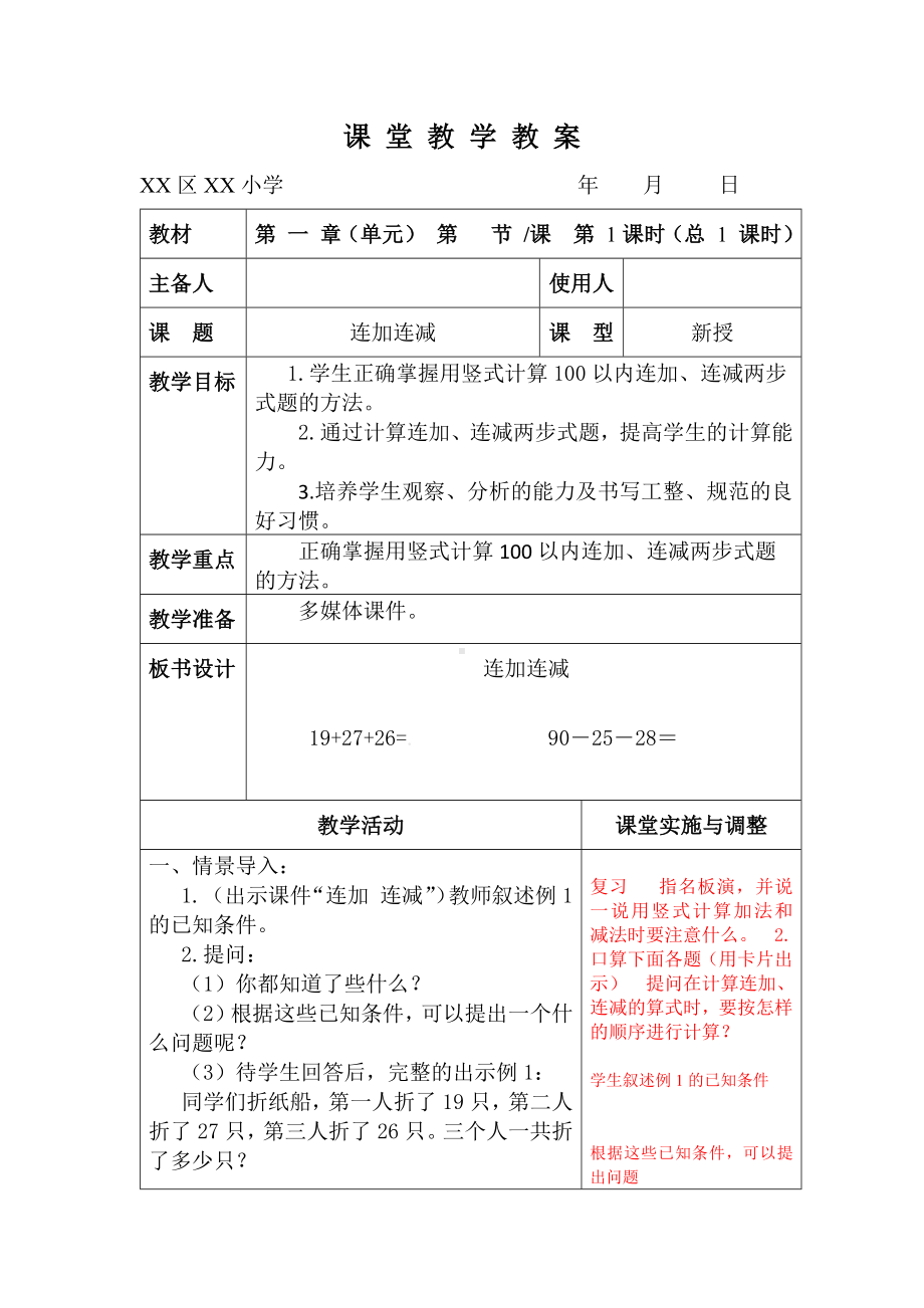 苏教版二年级数学上册第一单元第1课《连加连减（第1课时）》教案（学校集体备课）.docx_第1页