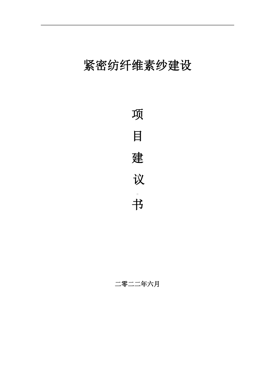 紧密纺纤维素纱项目建议书（写作模板）.doc_第1页