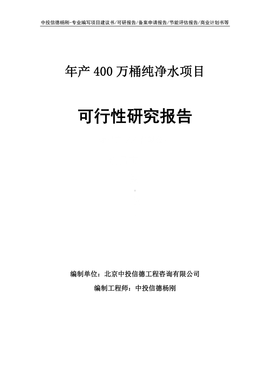 年产400万桶纯净水项目可行性研究报告申请立项建议书.doc_第1页