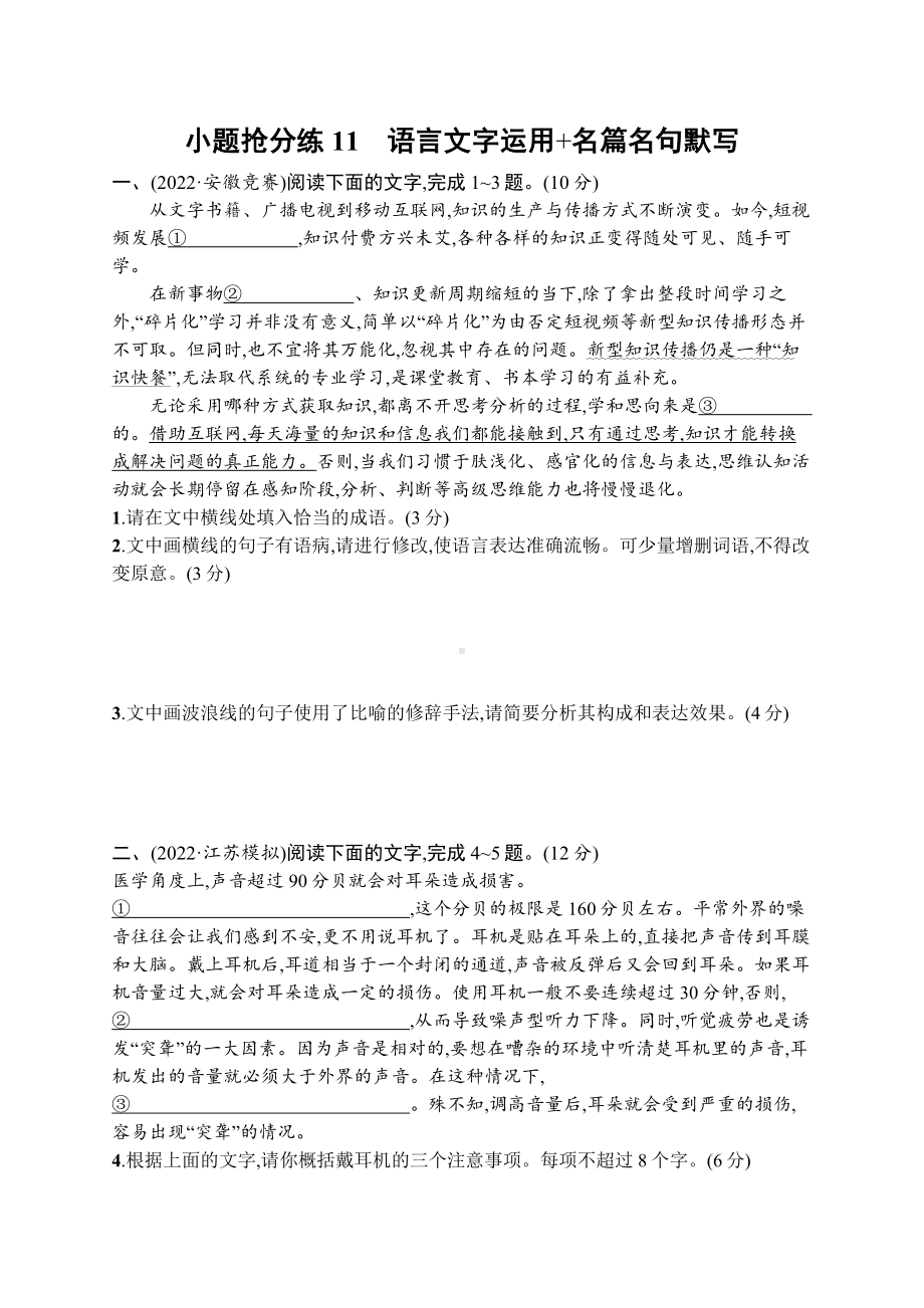 2023（旧教材老高考）语文二轮复习小题抢分练11　语言文字运用+名篇名句默写.docx_第1页