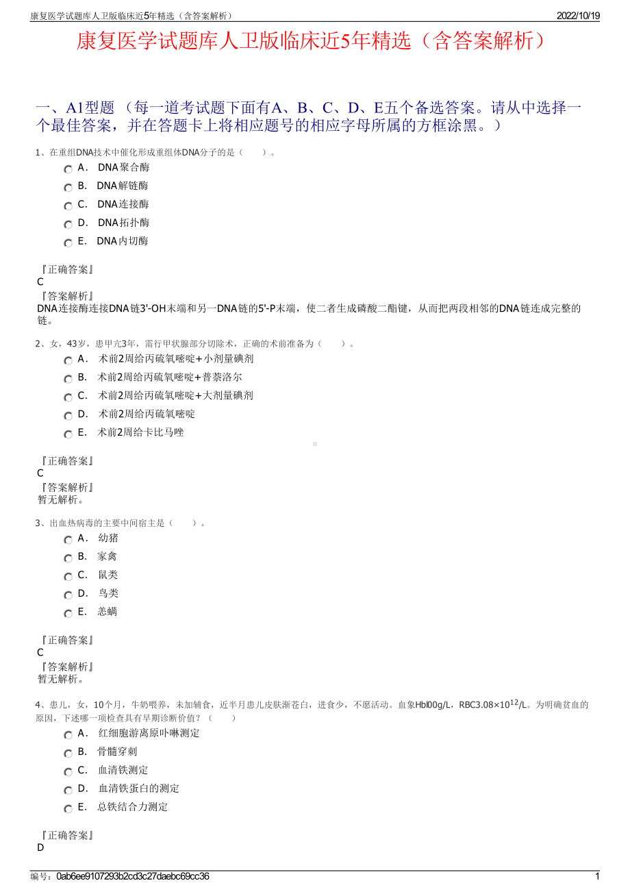 康复医学试题库人卫版临床近5年精选（含答案解析）.pdf_第1页