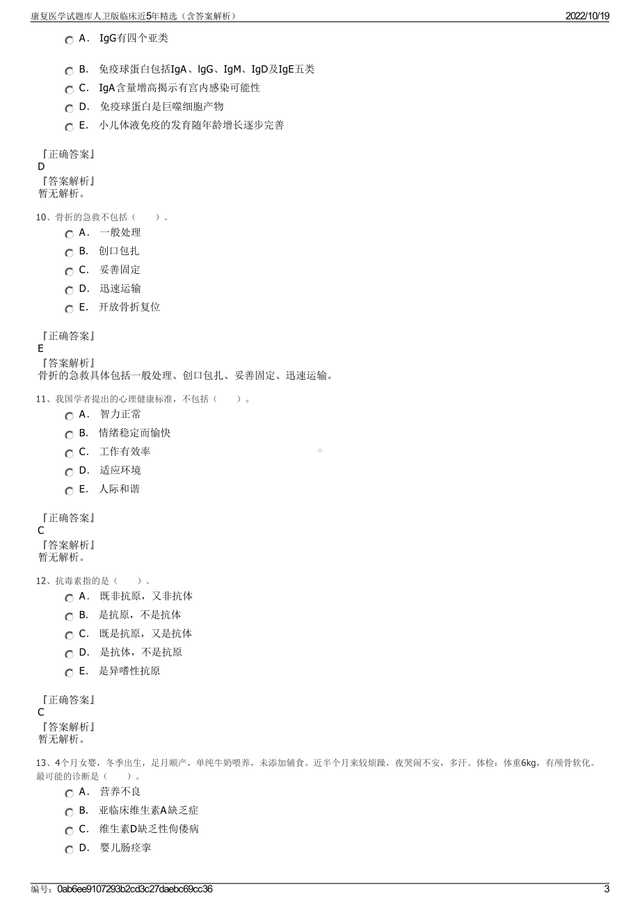 康复医学试题库人卫版临床近5年精选（含答案解析）.pdf_第3页