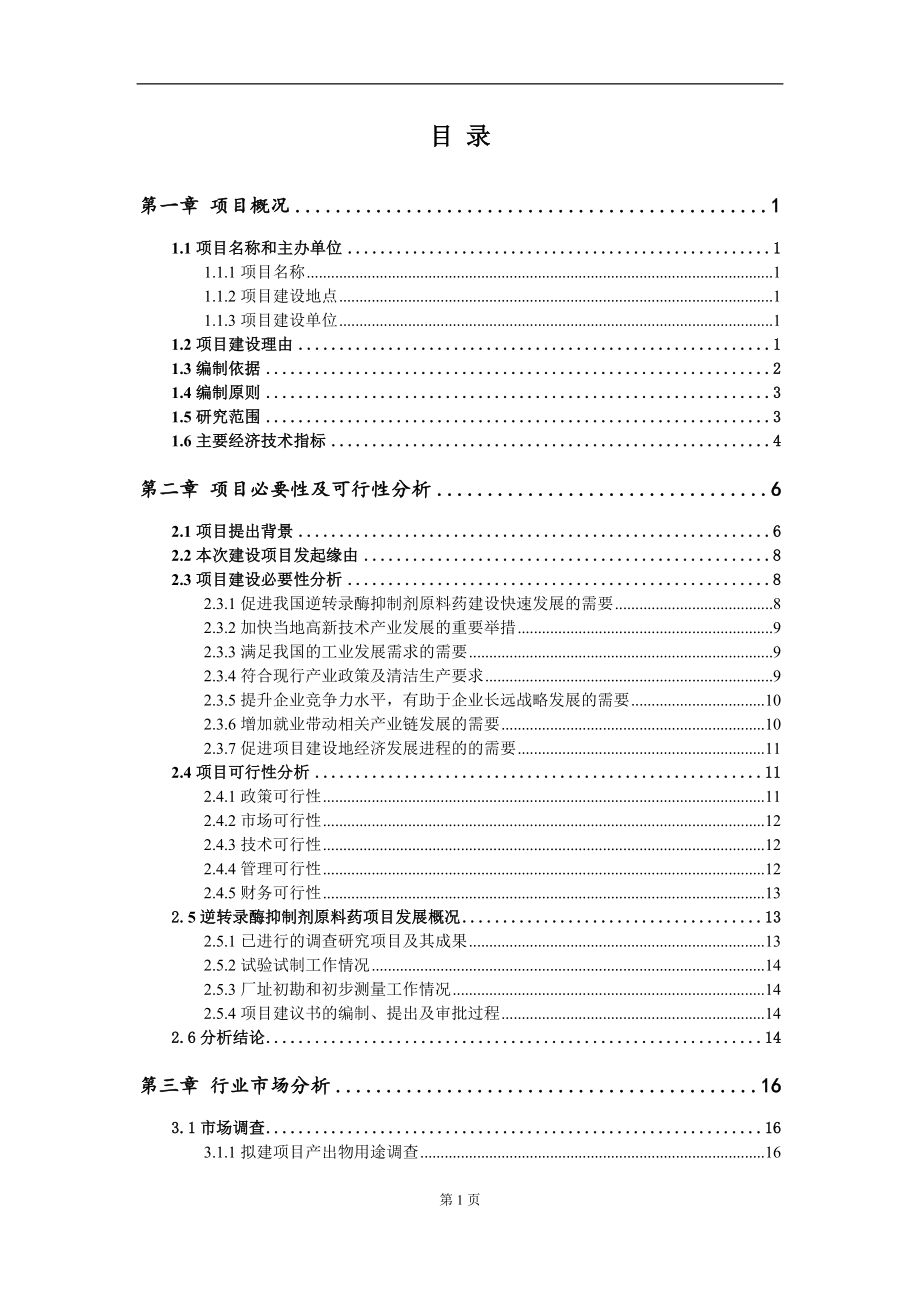 逆转录酶抑制剂原料药项目建议书（写作模板）.doc_第2页