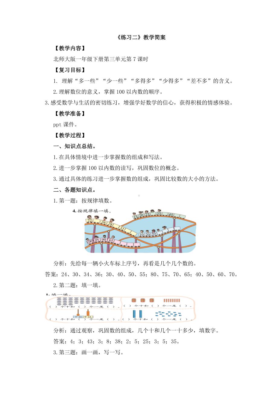 宝安区北师大版一年级数学下册第3单元《练习二》教案（定稿）.docx_第1页