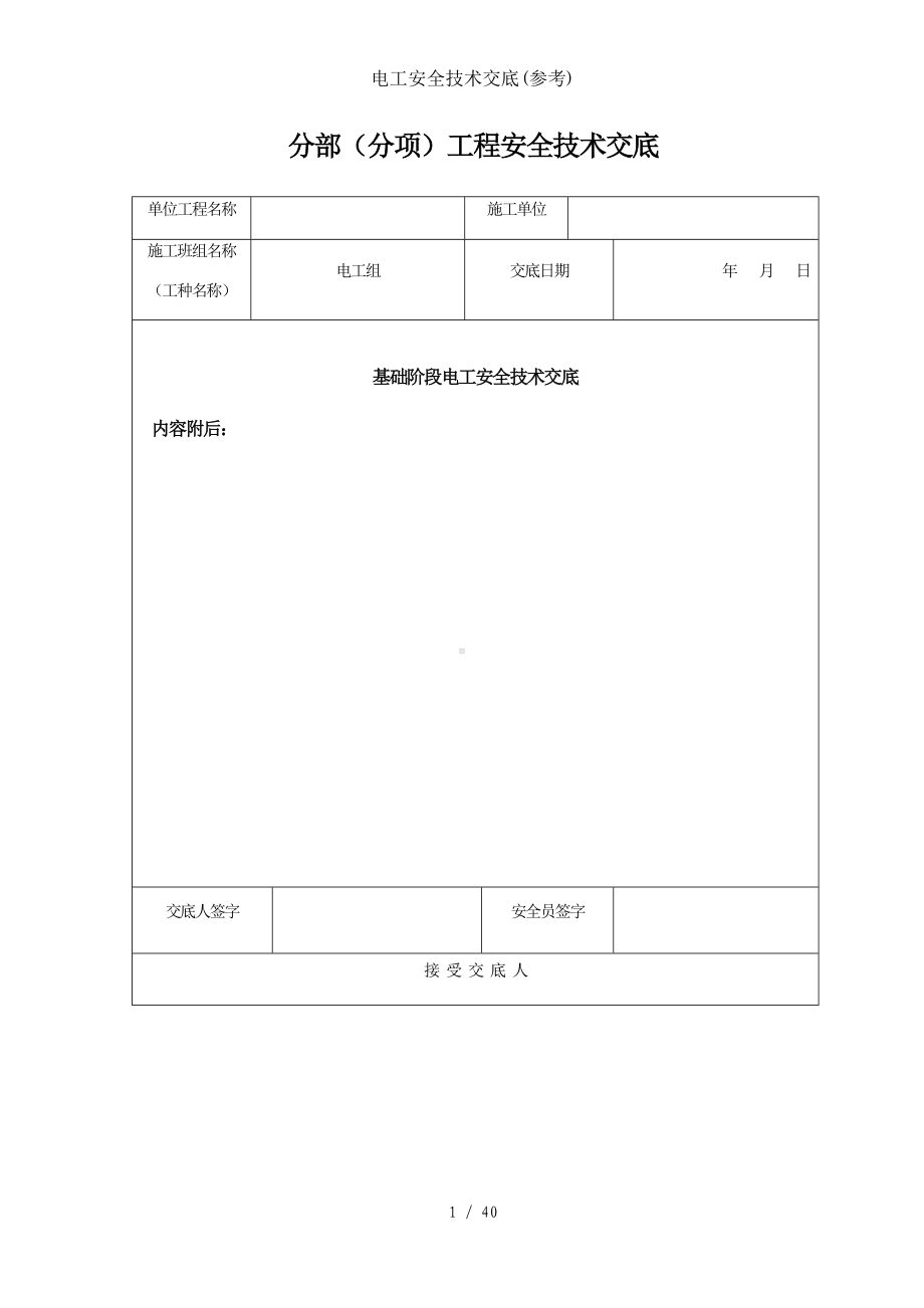 电工安全技术交底(参考)参考模板范本.docx_第1页