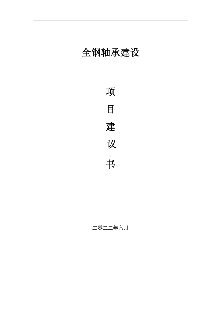 全钢轴承项目建议书（写作模板）.doc_第1页