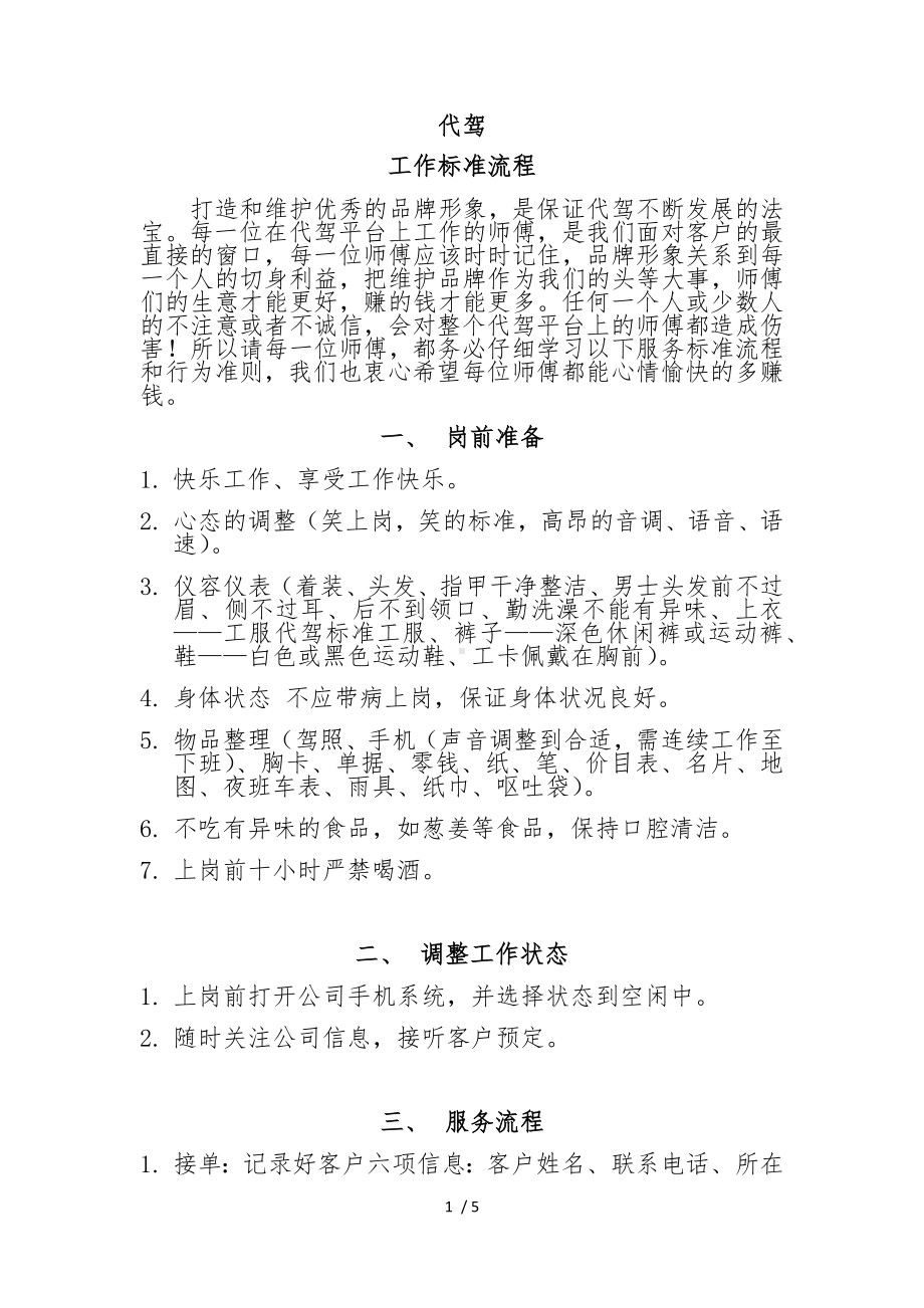 代驾工作标准参考模板范本.docx_第1页