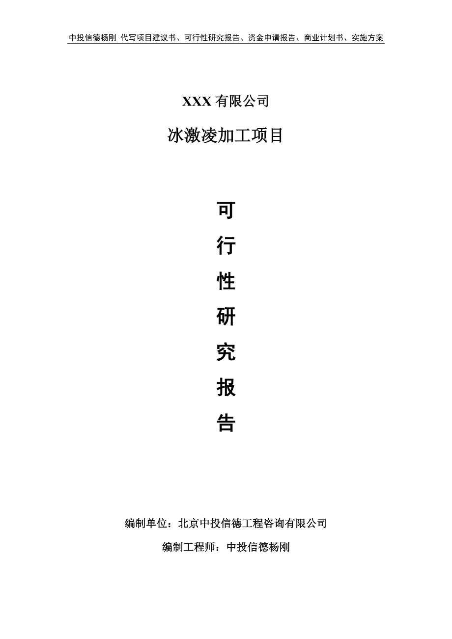 冰激凌加工项目可行性研究报告建议书.doc_第1页