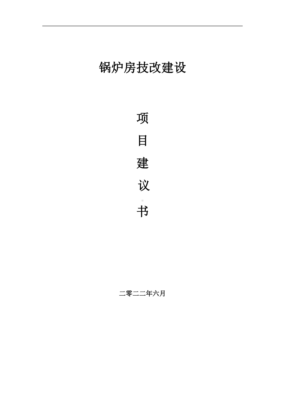 锅炉房技改项目建议书（写作模板）.doc_第1页