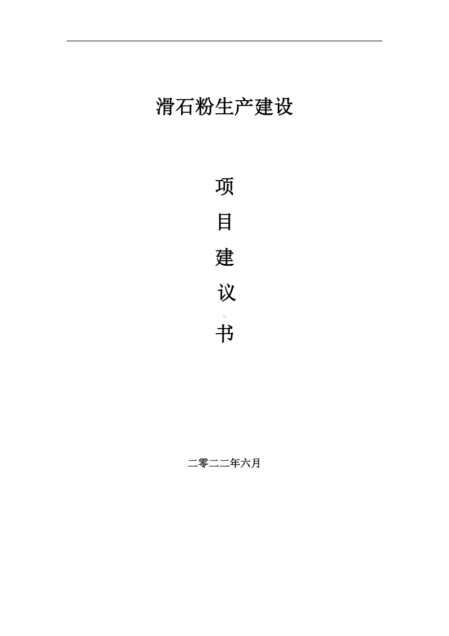 滑石粉生产项目建议书（写作模板）.doc_第1页