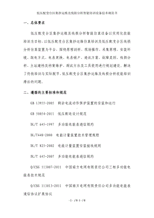 低压配变台区集抄运维及线损分析智能培训设备技术规范书参考模板范本.doc