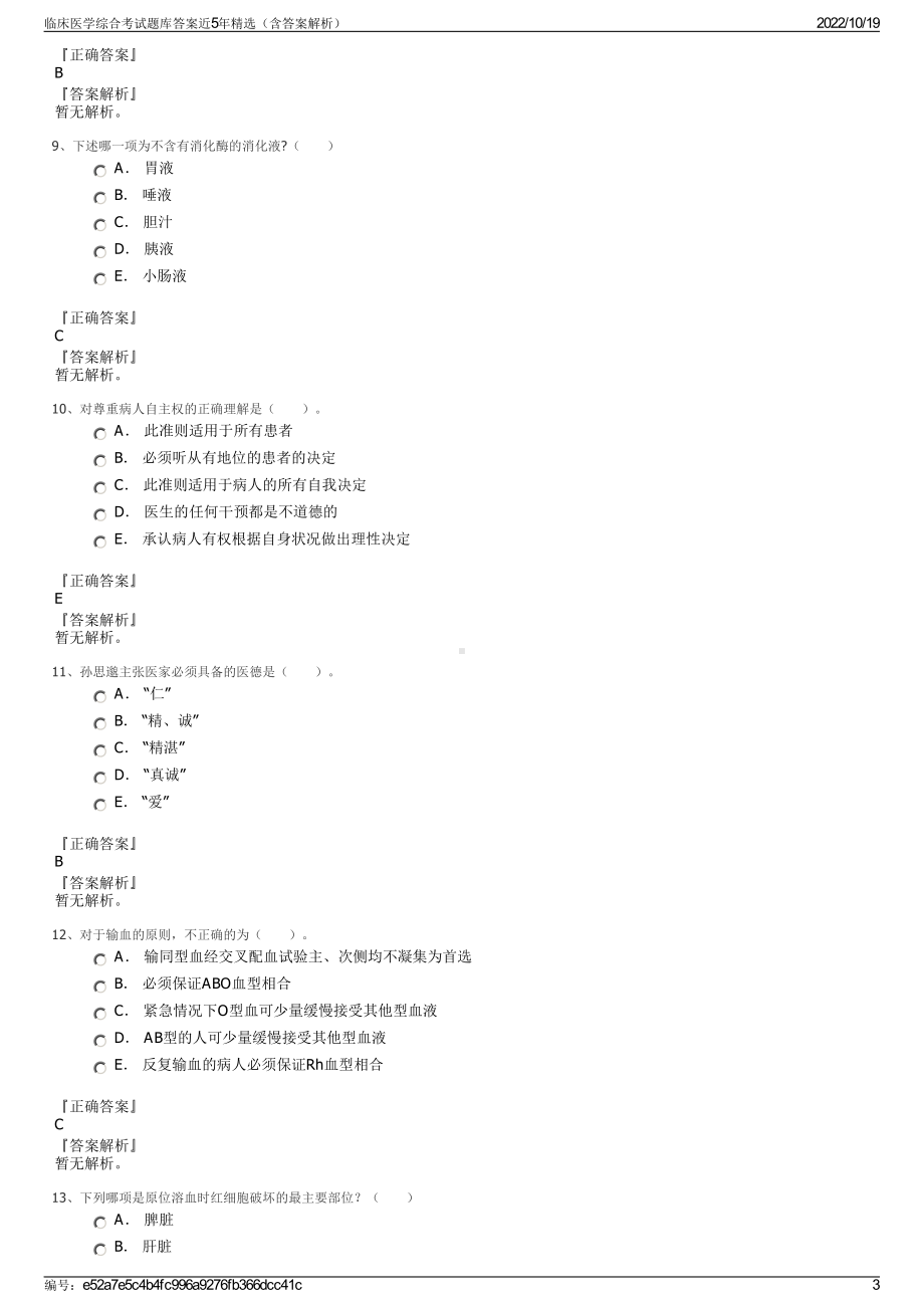 临床医学综合考试题库答案近5年精选（含答案解析）.pdf_第3页