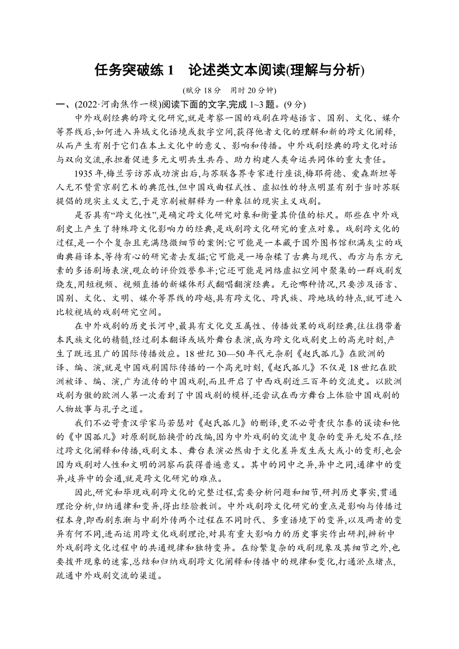 2023（旧教材老高考）语文二轮复习任务突破练1　论述类文本阅读(理解与分析).docx_第1页